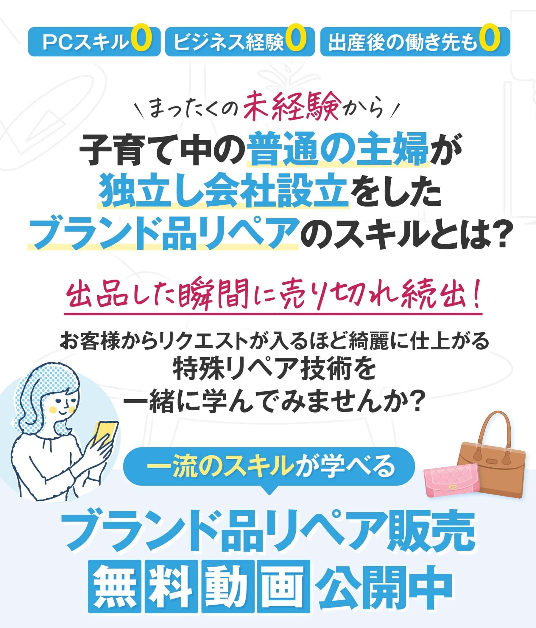 ブランド品リペア販売オンラインセミナー